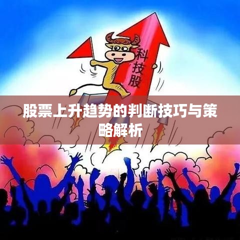 股票上升趋势的判断技巧与策略解析