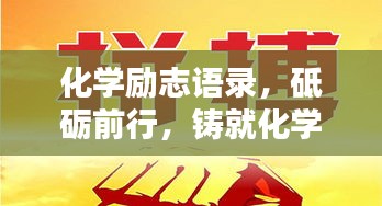 化学励志语录，砥砺前行，铸就化学领域的辉煌成就