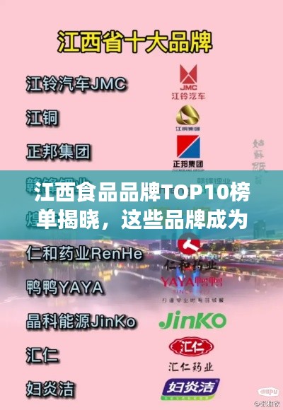 江西食品品牌TOP10榜单揭晓，这些品牌成为行业佼佼者！