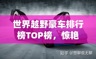 世界越野豪车排行榜TOP榜，惊艳你的眼球！