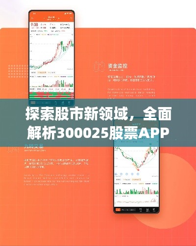 探索股市新领域，全面解析300025股票APP，助你洞悉股市动态！