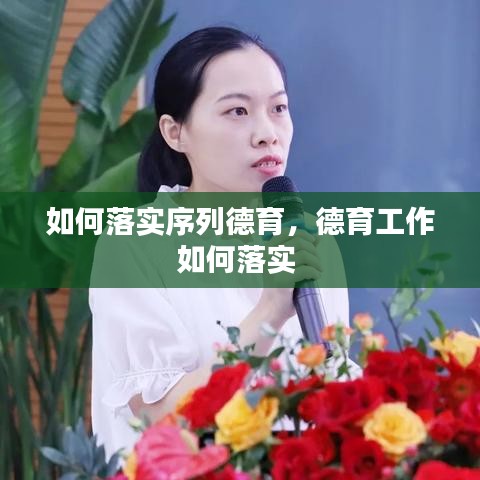 如何落实序列德育，德育工作如何落实 