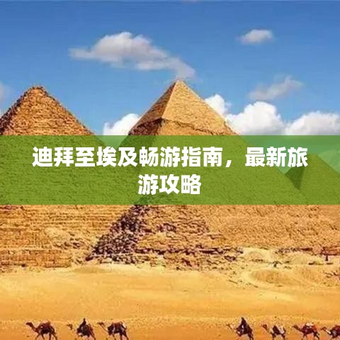 迪拜至埃及畅游指南，最新旅游攻略