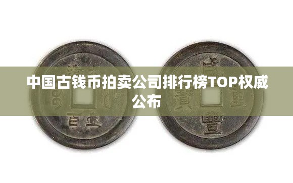 中国古钱币拍卖公司排行榜TOP权威公布