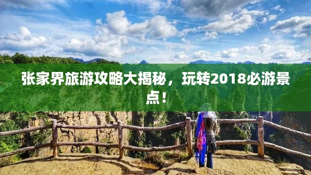 张家界旅游攻略大揭秘，玩转2018必游景点！