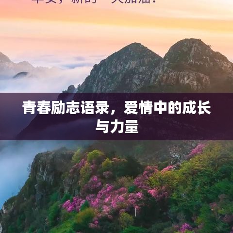 青春励志语录，爱情中的成长与力量