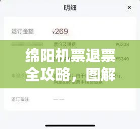 绵阳机票退票全攻略，图解详解助你轻松操作！