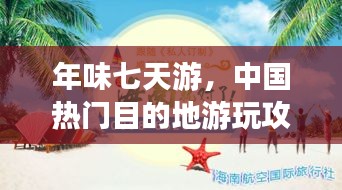 年味七天游，中国热门目的地游玩攻略，畅享新春之旅！