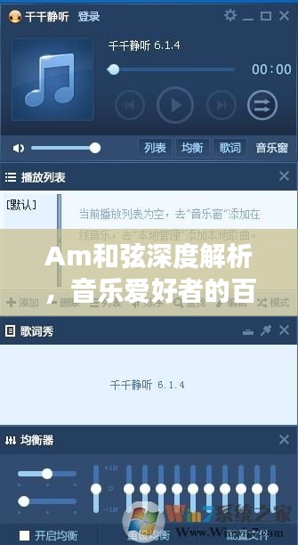 Am和弦深度解析，音乐爱好者的百度探索之旅