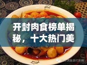 开封肉食榜单揭秘，十大热门美食排名不容错过！