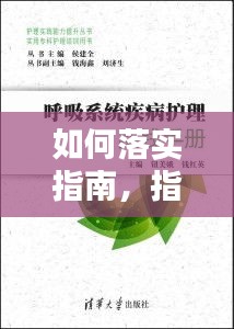 如何落实指南，指南落实实施应注意 