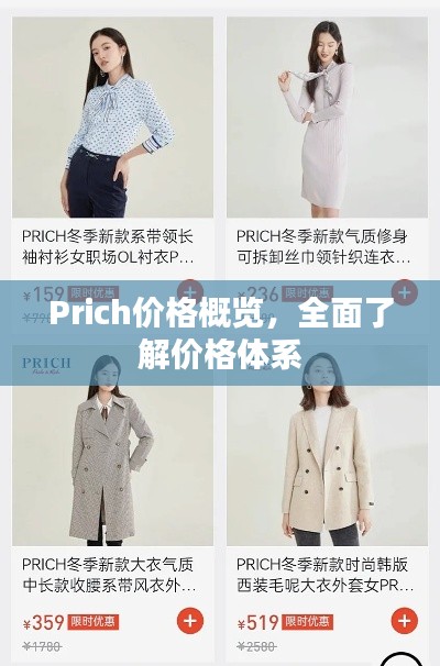 Prich价格概览，全面了解价格体系