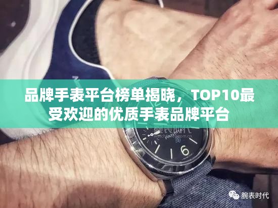 品牌手表平台榜单揭晓，TOP10最受欢迎的优质手表品牌平台