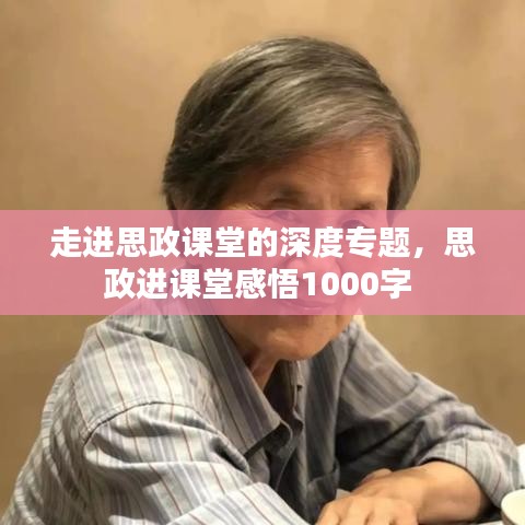 走进思政课堂的深度专题，思政进课堂感悟1000字 