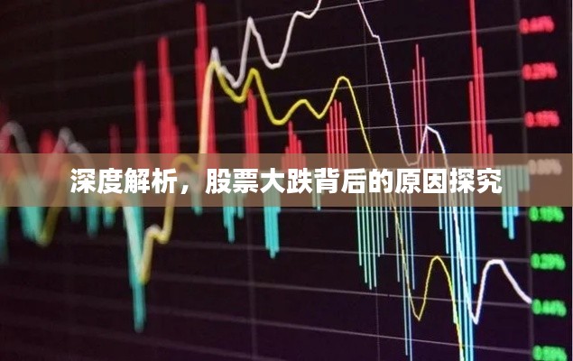 深度解析，股票大跌背后的原因探究