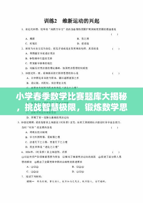 小学春季数学比赛题库大揭秘，挑战智慧极限，锻炼数学思维！