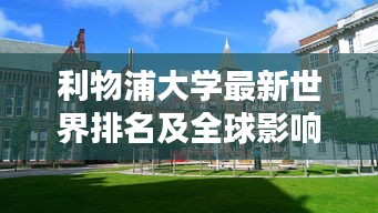 利物浦大学最新世界排名及全球影响力解析