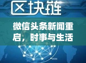 微信头条新闻重启，时事与生活交汇的无限精彩探索