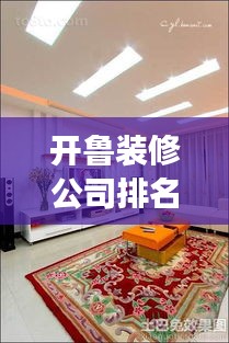 开鲁装修公司排名揭晓，带你深度了解当地装修市场内幕！