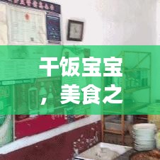 干饭宝宝，美食之旅与欢乐时光的下载盛宴！