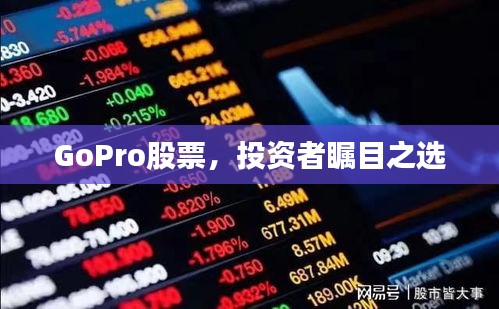 GoPro股票，投资者瞩目之选