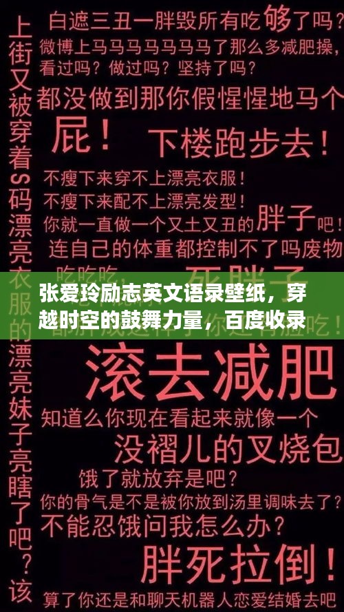 张爱玲励志英文语录壁纸，穿越时空的鼓舞力量，百度收录标准标题。