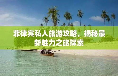 菲律宾私人旅游攻略，揭秘最新魅力之旅探索