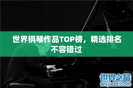 世界钢琴作品TOP榜，精选排名不容错过