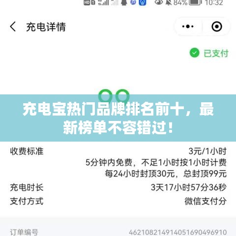 充电宝热门品牌排名前十，最新榜单不容错过！