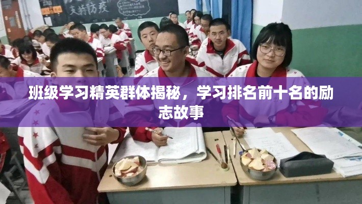 班级学习精英群体揭秘，学习排名前十名的励志故事