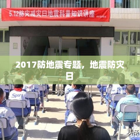 2017防地震专题，地震防灾日 