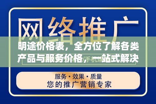 明途价格表，全方位了解各类产品与服务价格，一站式解决您的需求！