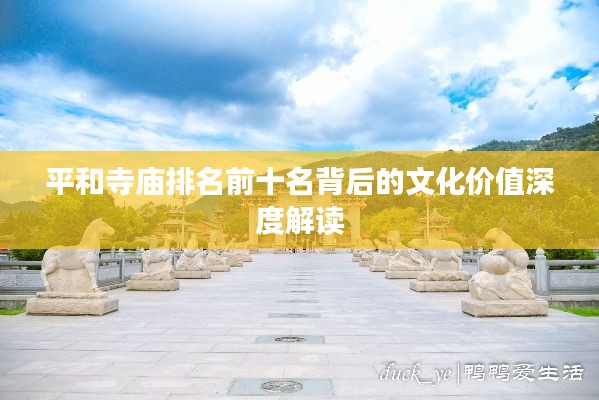 平和寺庙排名前十名背后的文化价值深度解读