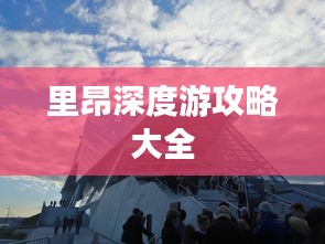 里昂深度游攻略大全