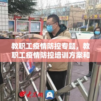 教职工疫情防控专题，教职工疫情防控培训方案和总结 