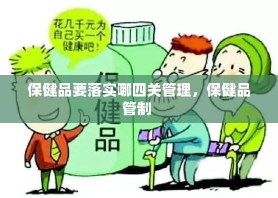 保健品要落实哪四关管理，保健品管制 