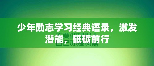 少年励志学习经典语录，激发潜能，砥砺前行