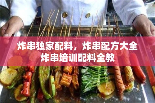 炸串独家配料，炸串配方大全 炸串培训配料全教 