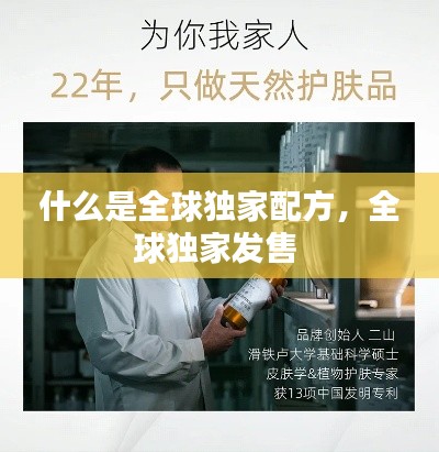 什么是全球独家配方，全球独家发售 