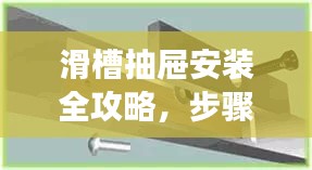 滑槽抽屉安装全攻略，步骤详解与注意事项一网打尽