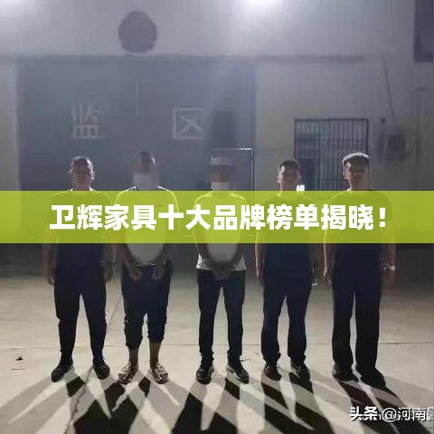 卫辉家具十大品牌榜单揭晓！