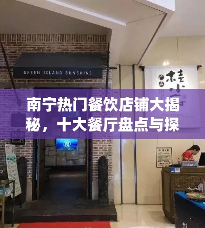 南宁热门餐饮店铺大揭秘，十大餐厅盘点与探秘