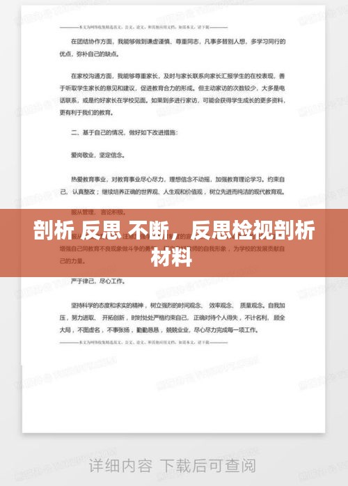 剖析 反思 不断，反思检视剖析材料 