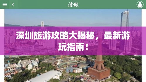 深圳旅游攻略大揭秘，最新游玩指南！