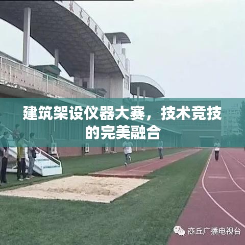 建筑架设仪器大赛，技术竞技的完美融合