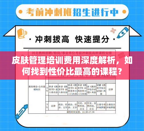 皮肤管理培训费用深度解析，如何找到性价比最高的课程？