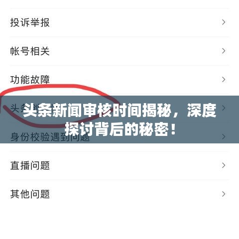 头条新闻审核时间揭秘，深度探讨背后的秘密！