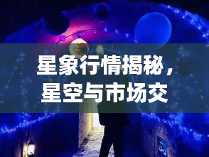 星象行情揭秘，星空与市场交汇点的奥秘探索