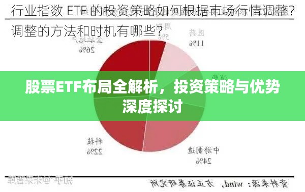 股票ETF布局全解析，投资策略与优势深度探讨