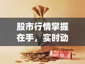 股市行情掌握在手，实时动态下载，轻松投资决策